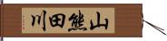 山熊田川 Hand Scroll