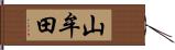 山牟田 Hand Scroll