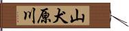 山犬原川 Hand Scroll
