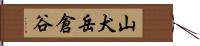 山犬岳倉谷 Hand Scroll