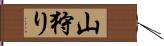 山狩り Hand Scroll