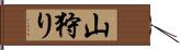 山狩り Hand Scroll