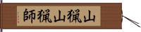 山猟;山猟師 Hand Scroll