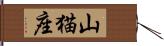 山猫座 Hand Scroll