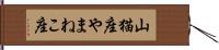 山猫座 Hand Scroll