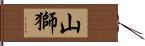 山獅 Hand Scroll