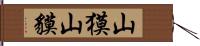 山獏 Hand Scroll