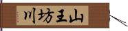 山王坊川 Hand Scroll