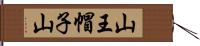 山王帽子山 Hand Scroll