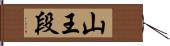 山王段 Hand Scroll