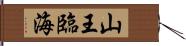 山王臨海 Hand Scroll