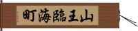 山王臨海町 Hand Scroll