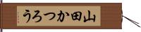 山田かつろう Hand Scroll