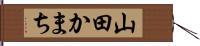 山田かまち Hand Scroll
