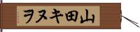 山田キヌヲ Hand Scroll