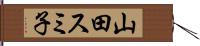 山田スミ子 Hand Scroll