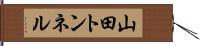 山田トンネル Hand Scroll