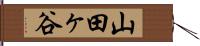 山田ヶ谷 Hand Scroll