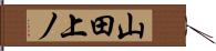 山田上ノ Hand Scroll