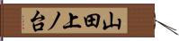 山田上ノ台 Hand Scroll