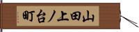 山田上ノ台町 Hand Scroll
