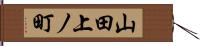 山田上ノ町 Hand Scroll