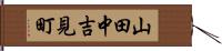 山田中吉見町 Hand Scroll