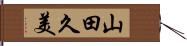 山田久美 Hand Scroll