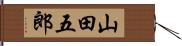 山田五郎 Hand Scroll