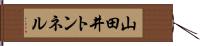 山田井トンネル Hand Scroll