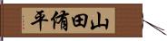 山田侑平 Hand Scroll