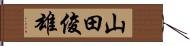 山田俊雄 Hand Scroll