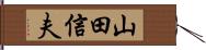 山田信夫 Hand Scroll