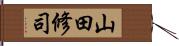 山田修司 Hand Scroll