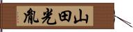 山田光胤 Hand Scroll