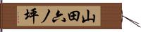 山田六ノ坪 Hand Scroll