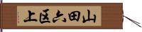 山田六区上 Hand Scroll