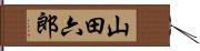 山田六郎 Hand Scroll