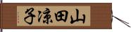 山田凉子 Hand Scroll