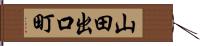 山田出口町 Hand Scroll