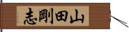 山田剛志 Hand Scroll