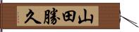 山田勝久 Hand Scroll