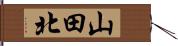 山田北 Hand Scroll