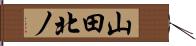 山田北ノ Hand Scroll