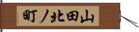 山田北ノ町 Hand Scroll