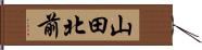 山田北前 Hand Scroll