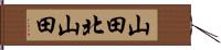 山田北山田 Hand Scroll