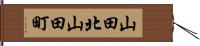 山田北山田町 Hand Scroll