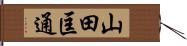 山田匡通 Hand Scroll