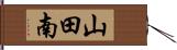 山田南 Hand Scroll